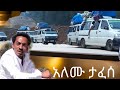 Alemu Tafese Guragigna Music Yemesker አለሙ ታፈሰ የመስቀር