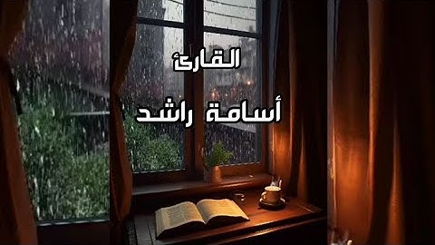 تلاوات مختارة|ارح سمعك وقلبك ❤️ تلاوة هادئة ،القارئ أسامة راشد