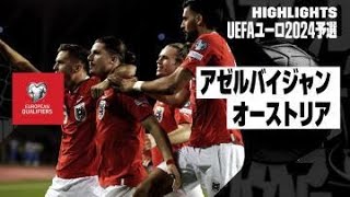 【アゼルバイジャン×オーストリア｜ハイライト】オーストリアが3大会連続4度目の本大会出場｜UEFAユーロ2024予選グループF