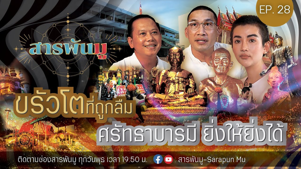 สารพันมู Ep.28 |  ขรัวโตที่ถูกลืม ศรัทธาบารมี ยิ่งให้ยิ่งได้