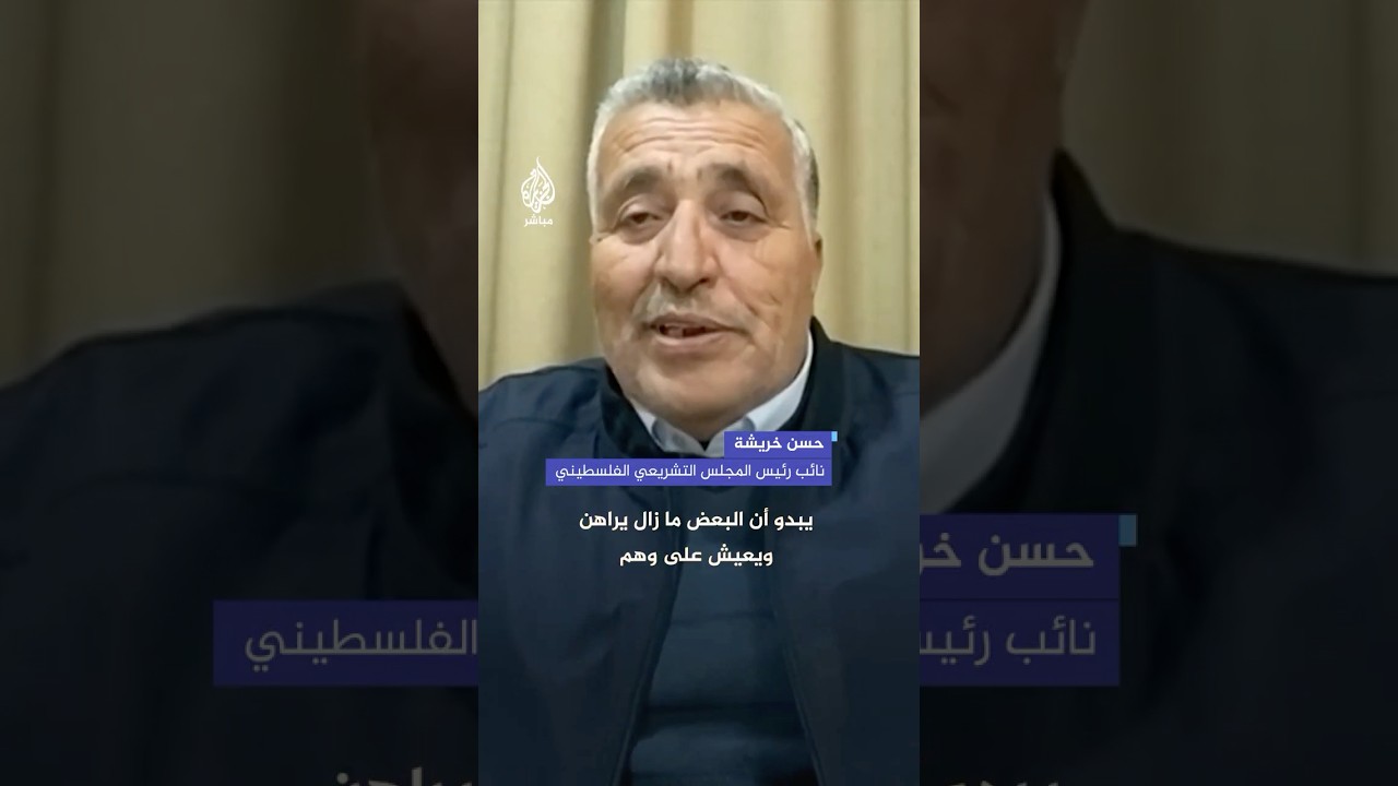 نائب رئيس المجلس التشريعي الفلسطيني: البعض ما زال يراهن على #ترامب