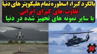 بالگرد کبرا اسطوره هلیکوپتر های دنیا! / تفاوت های کبرای ایرانی با سایر نمونه های تجهیز شده در دنیا