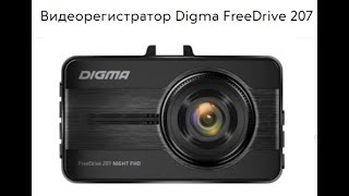 Видеорегистратор Digma FreeDrive 207 : обзор, установка и примеры видео