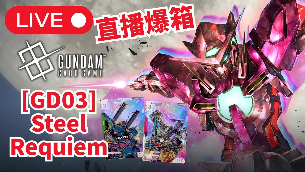 【突發開箱直播】Gundam Card Game GD03