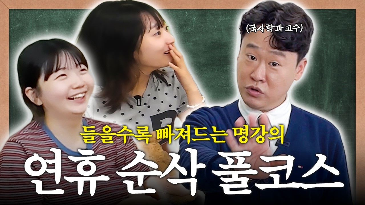 [추석 특집] 막히는 차 안에서 듣기 딱 좋은 역사 강의 몰아보기 🚗 | 박열과 가네코 후미코, 하멜표류기, 노비, 제헌절, 밀레니엄 세대