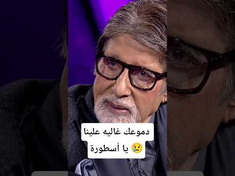 إصابة الفنان الهندي اميتاب تشان بذكريات مؤلمة دموع اميتابتشان اكسبلور India Indian Fypp