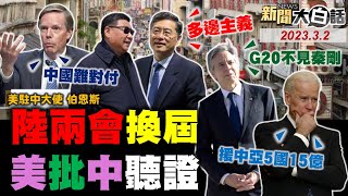 拜登找G7圍毆習近平?布林肯吃王毅排頭不見秦剛?馬斯克吃中國飯砸中國鍋?葉倫就怕美債暴雷硬著陸!蔡英文窩裡橫不敢罵美日? 新聞大白話@tvbstalk完整版 20230302