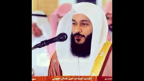 الشيخ عبد الرحمن العوسي/ سورة الرحمن ❤