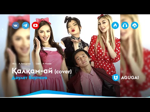 Дәулет Бертаев — Қалқам-ай (cover)