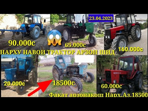 ТРАКТОРХОИ ФУРУШИ АРЗОН.23.04.2023 НАРХИ МТЗ.82-1 Т40 МТЗ.82.МТЗ-82 ФАКАТ АРЗОН АРЗОНАКОШ