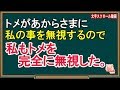 【スカッとする話】トメがあからさまに私の事を無視するので、私もトメを完全に無視した。（スカッとんCH）