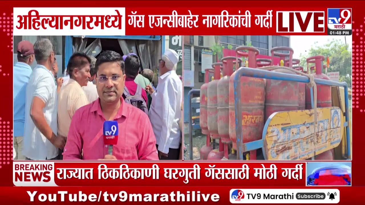 Ahilyanagar मध्ये गॅस एजन्सीबाहेर नागरिकांची गर्दी | LPG Cylinder Crisis