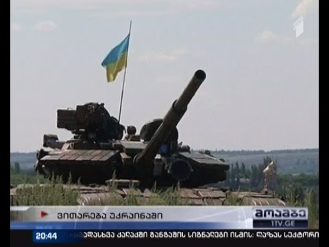 შეტაკებები უკრაინის აღმოსავლეთით - მიმდინარეობს ბრძოლა ლუგანსკისთვის