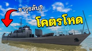 Roblox War Tycoon│รีวิวเรือรบ 3ลำ และภารกิจ!!