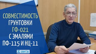 Совместимость грунтовки ГФ-021 с эмалями НЦ-11 и ПФ-115 | Химтэк Ярославль