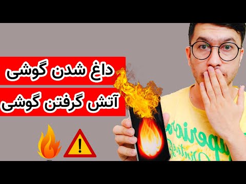 داغ شدن گوشی چطور از داغ شدن و انفجار گوشی جلوگیری کنیم     