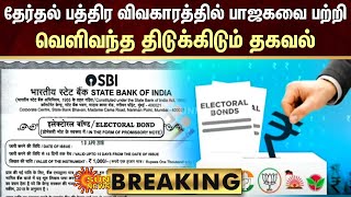 BREAKING : தேர்தல் பத்திர விவகாரத்தில் திடுக்கிடும் தகவல் அம்பலம் | Election | Sun News