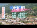 水森かおり -- 津和野   日本演歌  民謡  歌謡曲  和歌  歌詞付き  遠州灘   新曲  2023  日向岬  日南海岸  離愁...高千穂  新作