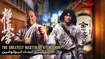 Masutatsu Oyama | The Greatest Master of KYOKUSHIN  | Fighter In The Wind 2004