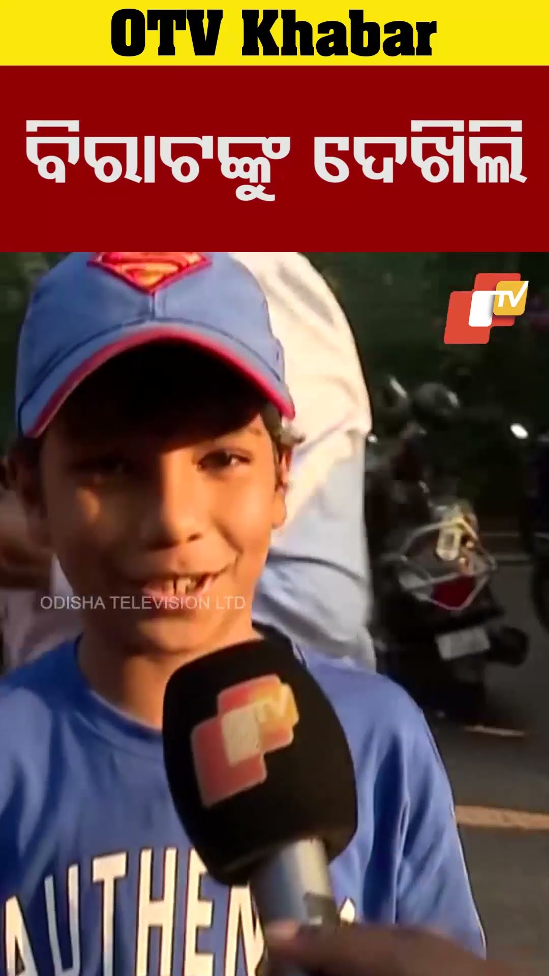 ବିରାଟଙ୍କୁ ଦେଖିଲି  #OTV #odishaTV ##Bhubaneswar