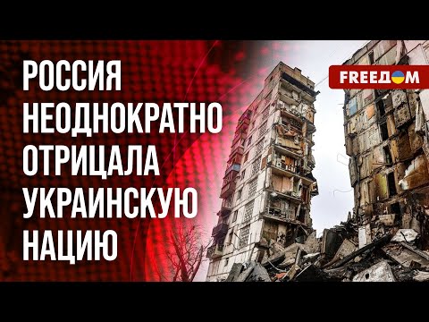 💬 Действия РФ в Украине имеют ПРИЗНАКИ ГЕНОЦИДА. Адвокат дал разъяснения