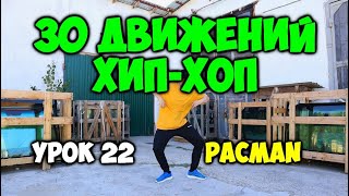 Современный Танец Хип-Хоп! Топ 30 Движений - Урок 22 -Pacman- Видео Уроки Танцев Для Начинающих!