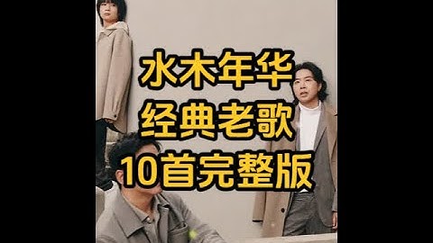 水木年华经典老歌，带你回到学生时代 #一代人有一代人的专属回忆 #90年代的乐坛 #水木年华 #老歌回顾 #8090经典怀旧