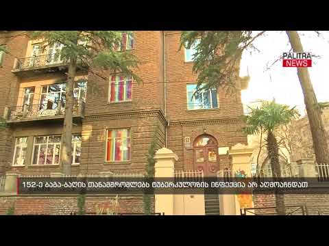 152-ე ბაგა-ბაღის თანამშრომლებს ტუბერკულოზის ინფექცია არ აღმოაჩნდათ