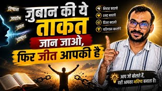 हमारे शब्दों में कितनी ताकत है, इस वीडियो में जानें।। 