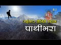    pathivara mandir taplejung  short way to reach pathivara temple