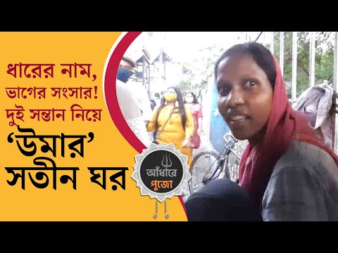 ধারের নাম, ভাগের সংসার! ফুটব্রিজের নীচে ২ সন্তান নিয়ে 'উমার' সতীন ঘর | TV9 Bangla Durga Puja 2021