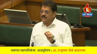 Mla Rajumama Bhole Jalgaon : जळगाव महापालिकेचा  आडमुठेपणा : आ. राजूमामा भोळे विधानसभेत आक्रमक ! screenshot 2