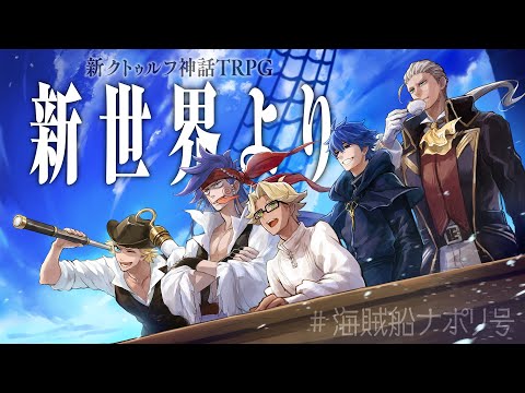 ナポリの男たちの「新世界より」【クトゥルフ神話TRPG】