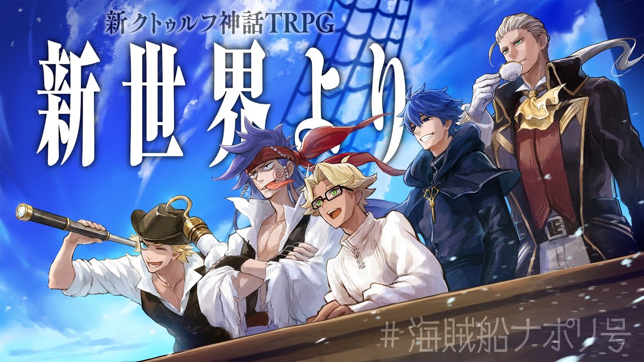 ナポリの男たちの「新世界より」【クトゥルフ神話TRPG】