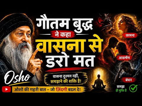 OSHO | गौतम बुद्ध ने कहा वासना से डरो मत | 
