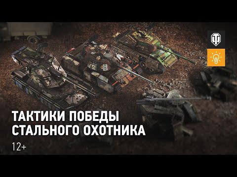 Как правильно применять новые танки Стального охотника 2022