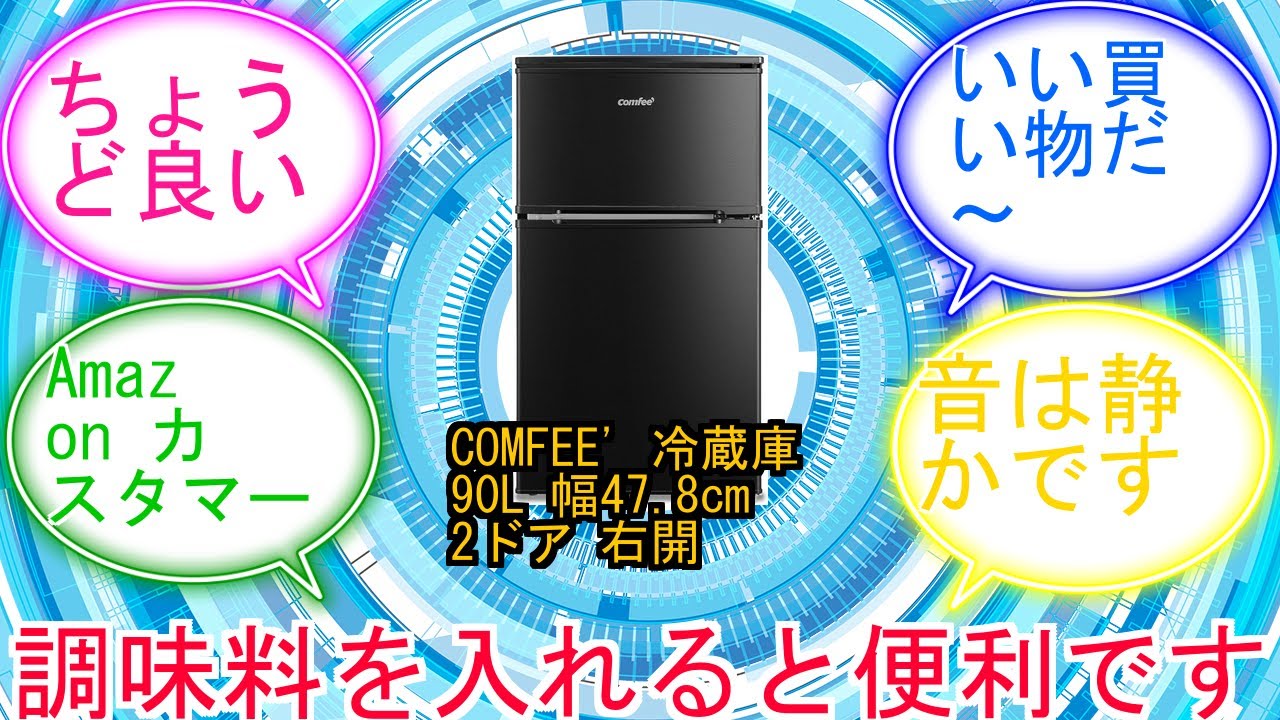 COMFEE' 冷蔵庫 90L 幅47.8cm 2ドア 右開き コンパクト 耐熱天板