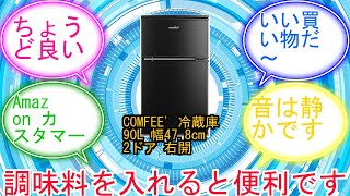 COMFEE' 冷蔵庫 90L 幅47.8cm 2ドア 右開き コンパクト 耐熱天板
