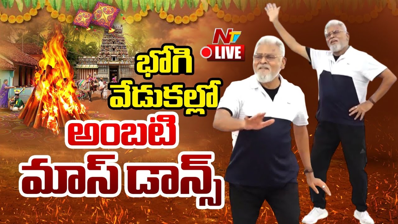 LIVE : మాస్ స్టెప్పులతో అంబటి రచ్చ..! Ambati Rambabu Superb Dance | Bhogi Celebrations | NTV Telugu