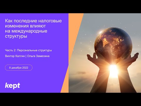 Вебинар «Как последние налоговые изменения влияют на международные структуры». Часть 2 (08.12.2022)