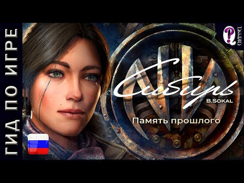Видео: Syberia The World Before || Полное подробное экспертное прохождение на 100% полностью на русском