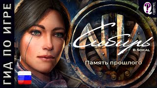 Syberia The World Before || Полное подробное экспертное прохождение на 100% полностью на русском