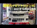 【新型ハイゼットトラック】2021.12/20発売！ジャンボエクストラ❗️CVT/4WD ライブショータイム'256
