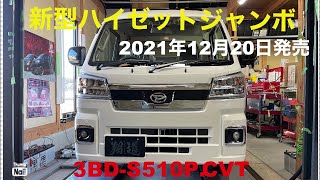 【新型ハイゼットトラック】2021.12/20発売！ジャンボエクストラ❗️CVT/4WD ライブショータイム'256