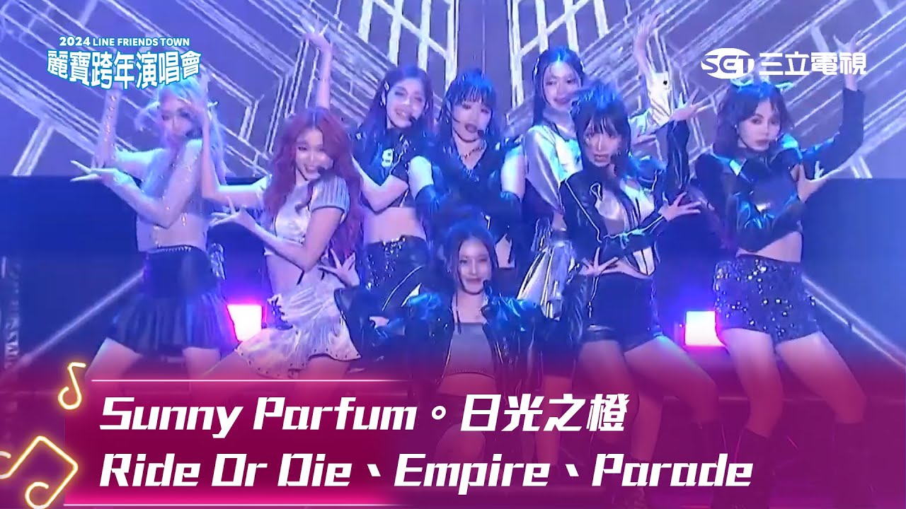 Sunny Parfum。日光之橙｜Ride Or Die Empire Parade｜2024 LINE FRIENDS TOWN 台中麗寶跨年演唱會
