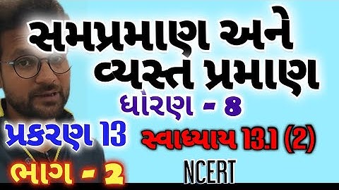 Std 8 Maths Ch 13 Part 2 | ધોરણ 8 ગણિત પ્રકરણ 13 સમપ્રમાણ અને વ્યસ્તપ્રમાણ |સ્વાધ્યાય 13.1 @M4Manan