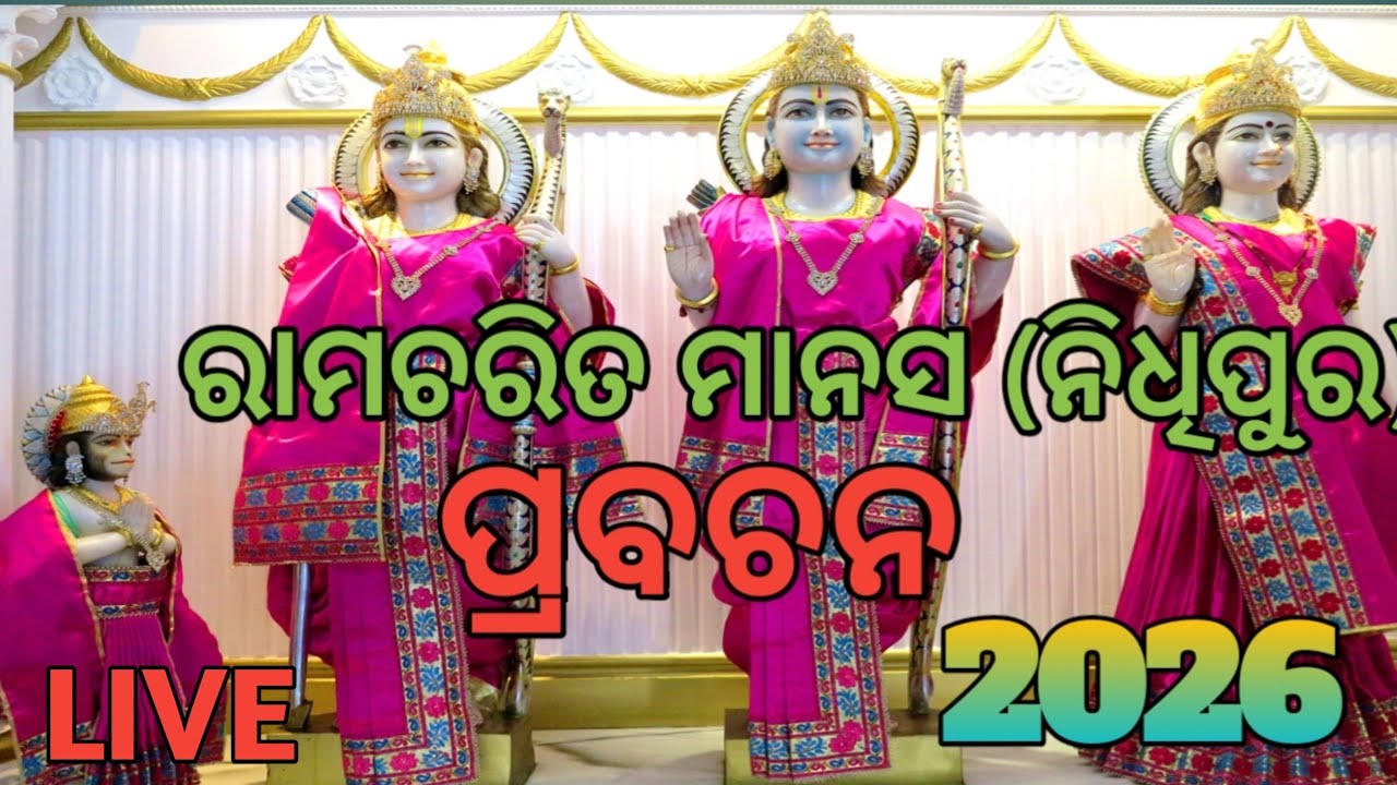 ଶ୍ରୀ ରାମଚରିତ ମାନସ ପ୍ରବଚନ (ନିଧିପୁର) ଖୋର୍ଦ୍ଧା//RAMA CHARITA MANAS PRABACHAN NIDHIPUR