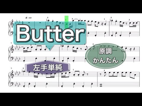 Butter      BTS   ピアノかんたん楽譜　原調　左手単純
