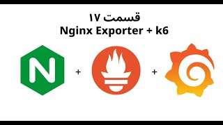 قسمت هفدهم: بررسی Nginx Exporter به همراه k6