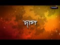 Bisarisu Kakhorote By Zubeen Garg & Saswati Lyrical Video (Daag Assamese Movie 2001) Mp3 Song